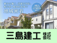 三島建工株式会社