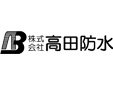 株式会社髙田防水