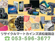 リサイクルマートカインズ浜松雄踏店