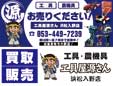 工具屋源さんリサイクルマート浜松入野店