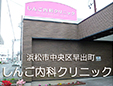 しんご内科クリニック