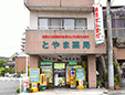 とやま薬局大岡店