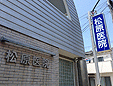 松原医院