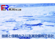 フジ冷凍設備株式会社