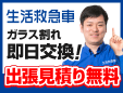 ガラス修理の生活救急車春日井市受付センター