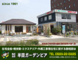 株式会社半田ガーデンピア