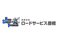 有限会社ロードサービス豊橋/豊橋本店