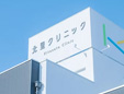 医療法人北里クリニック