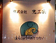 株式会社光工芸