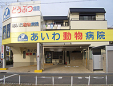 あいわ動物病院