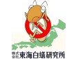 株式会社東海白蟻研究所