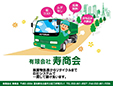 有限会社寿商会