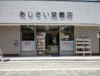 あじさい堂書店
