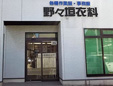 野々垣衣料