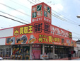 アウトレット&リサイクルモノ市場東浦店