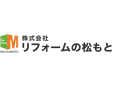株式会社リフォームの松もと