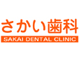 さかい歯科