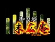 末広庵