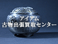 アイアム古物出張買取センター