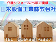 山水設備工業株式会社