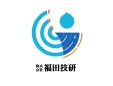 福田技研