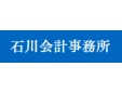 石川会計事務所