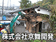株式会社京舞開発