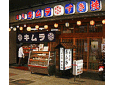 キムラすき焼店