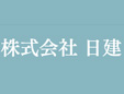 株式会社日建