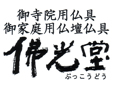 株式会社佛光堂
