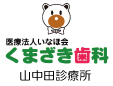 医療法人いなほ会くまざき歯科山中田診療所