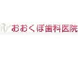 おおくぼ歯科医院