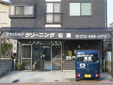 松屋クリーニング店