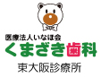 医療法人いなほ会くまざき歯科東大阪診療所