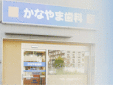 かなやま歯科