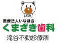 医療法人いなほ会くまざき歯科滝谷不動診療所