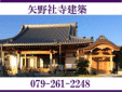 矢野社寺建築
