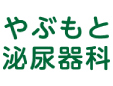 やぶもと泌尿器科