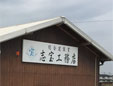 志宝工務店