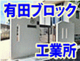株式会社有田ブロック工業所