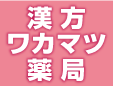 漢方ワカマツ薬局