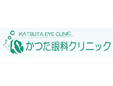 かつた眼科クリニック
