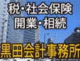黒田会計事務所
