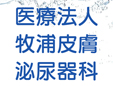 医療法人牧浦皮膚泌尿器科