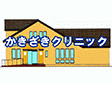 かきざきクリニック