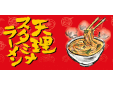 天理スタミナラーメン/FC本部
