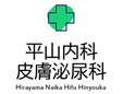 平山内科皮膚泌尿科