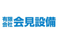 有限会社会見設備