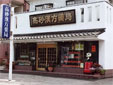 高砂漢方本店