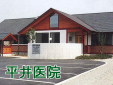 平井医院
